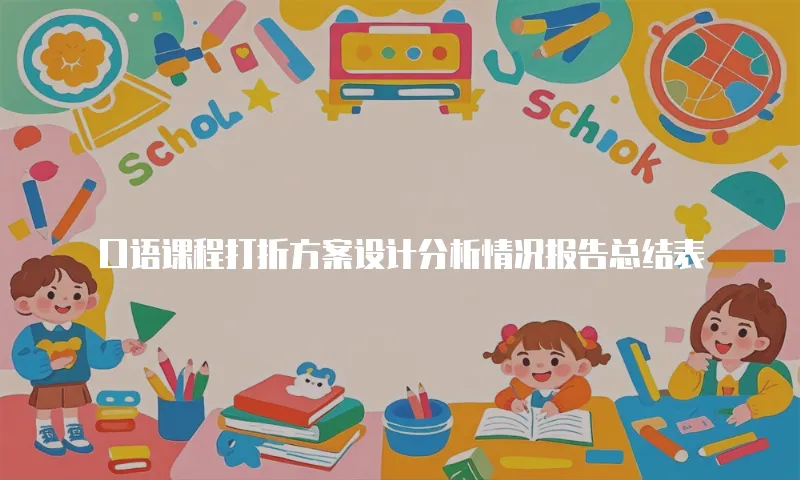 口语课程打折方案设计分析情况报告总结表