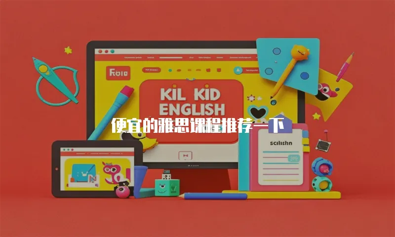 便宜的雅思课程推荐一下