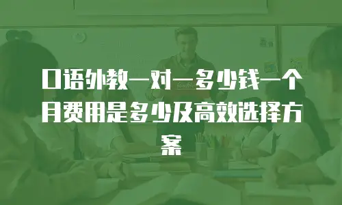 口语外教一对一多少钱一个月费用是多少及高效选择方案
