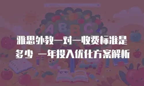 雅思外教一对一收费标准是多少 一年投入优化方案解析