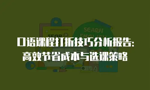 口语课程打折技巧分析报告：高效节省成本与选课策略