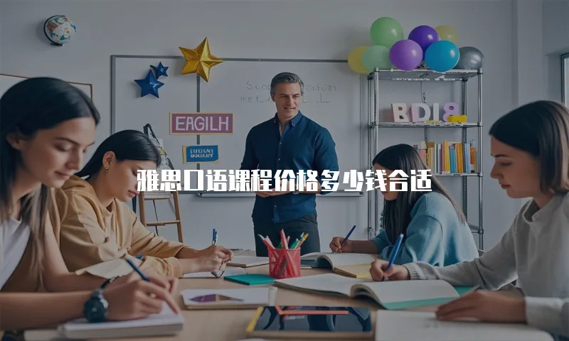 雅思口语课程价格多少钱合适