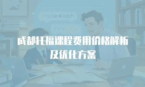 成都托福课程费用价格解析及优化方案