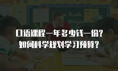 口语课程一年多少钱一份？如何科学规划学习预算？