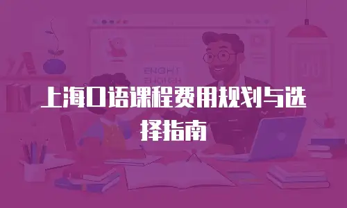 上海口语课程费用规划与选择指南