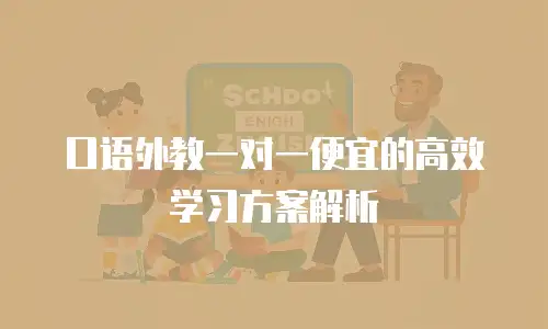 口语外教一对一便宜的高效学习方案解析