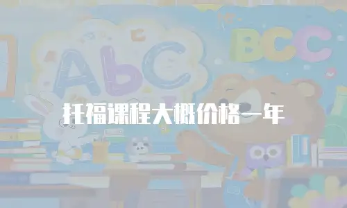 托福课程大概价格一年