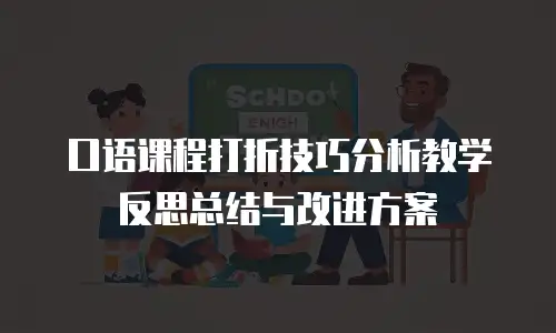 口语课程打折技巧分析教学反思总结与改进方案
