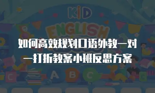 如何高效规划口语外教一对一打折教案小班反思方案