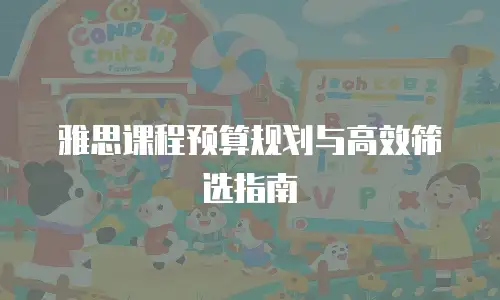 雅思课程预算规划与高效筛选指南