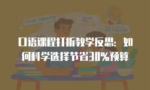 口语课程打折教学反思：如何科学选择节省30%预算