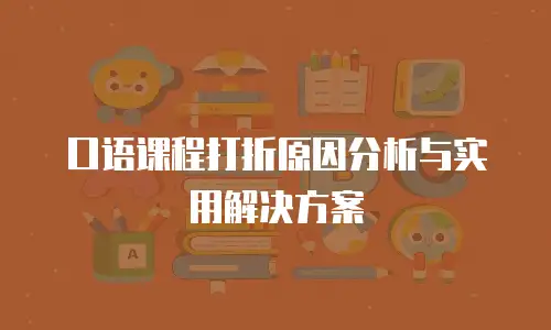 口语课程打折原因分析与实用解决方案