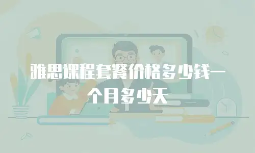 雅思课程套餐价格多少钱一个月多少天