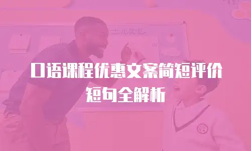 口语课程优惠文案简短评价短句全解析
