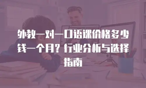 外教一对一口语课价格多少钱一个月？行业分析与选择指南