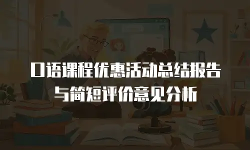 口语课程优惠活动总结报告与简短评价意见分析