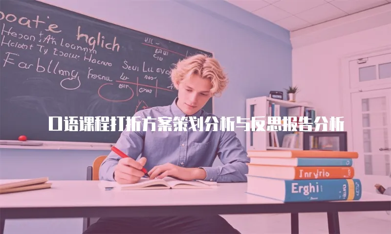 口语课程打折方案策划分析与反思报告分析