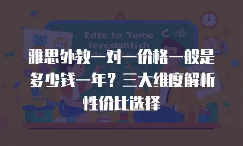 雅思外教一对一价格一般是多少钱一年？三大维度解析性价比选择
