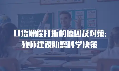 口语课程打折的原因及对策：教师建议助您科学决策