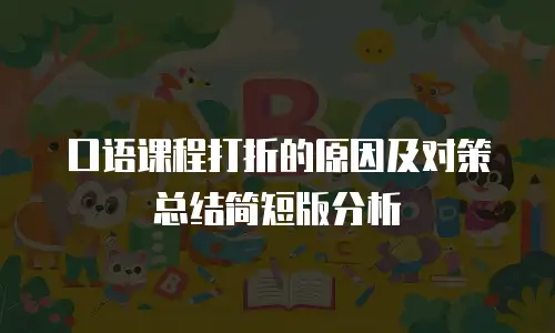 口语课程打折的原因及对策总结简短版分析
