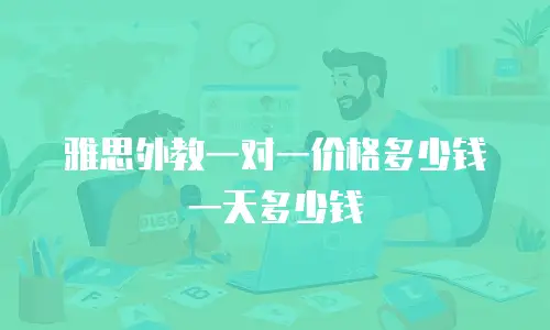雅思外教一对一价格多少钱一天多少钱