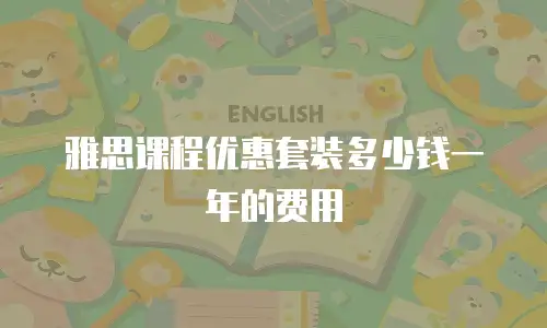 雅思课程优惠套装多少钱一年的费用