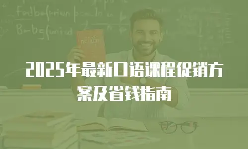 2025年最新口语课程促销方案及省钱指南