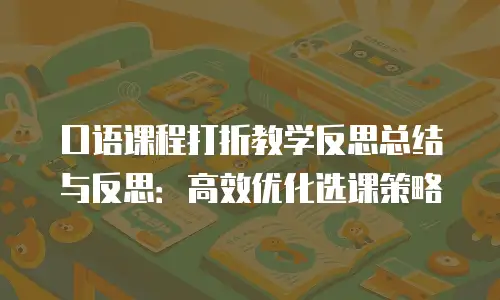 口语课程打折教学反思总结与反思：高效优化选课策略