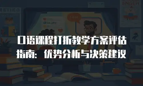 口语课程打折教学方案评估指南：优势分析与决策建议
