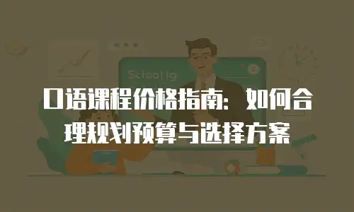 口语课程价格指南：如何合理规划预算与选择方案