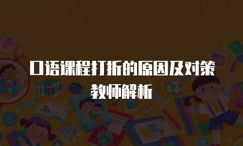 口语课程打折的原因及对策教师解析