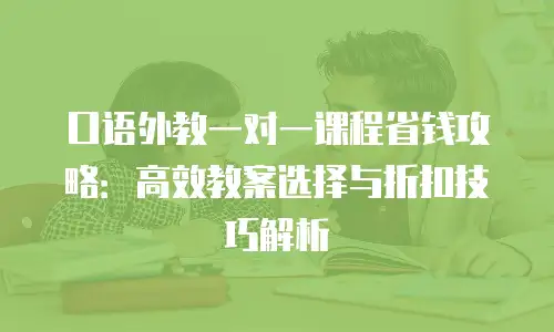 口语外教一对一课程省钱攻略：高效教案选择与折扣技巧解析