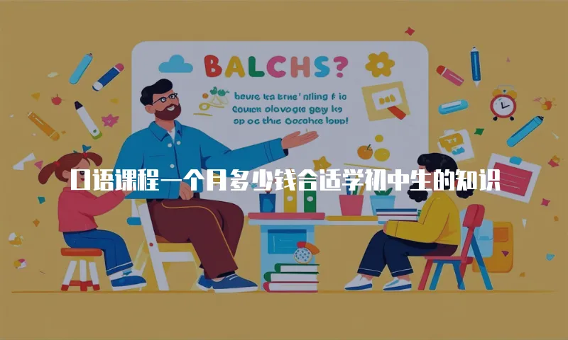 口语课程一个月多少钱合适学初中生的知识