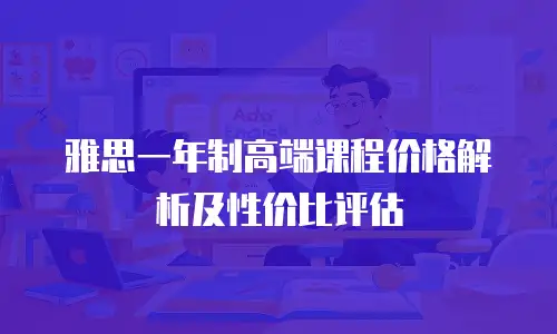 雅思一年制高端课程价格解析及性价比评估