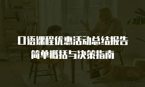 口语课程优惠活动总结报告简单概括与决策指南