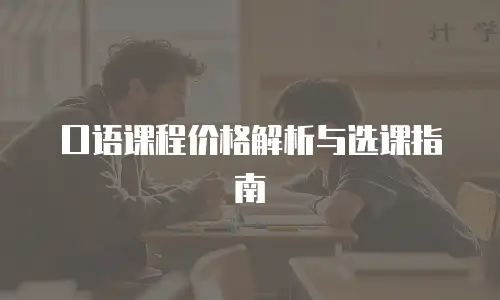 口语课程价格解析与选课指南