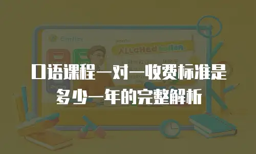 口语课程一对一收费标准是多少一年的完整解析