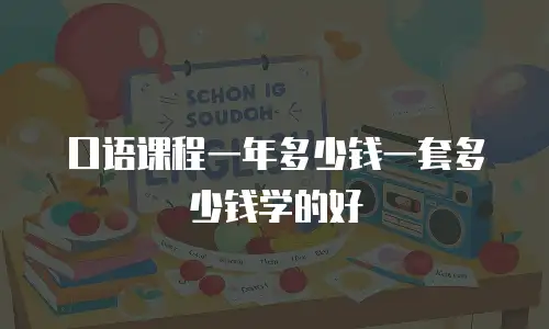 口语课程一年多少钱一套多少钱学的好