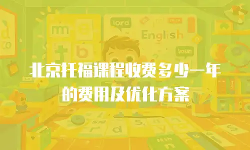 北京托福课程收费多少一年的费用及优化方案