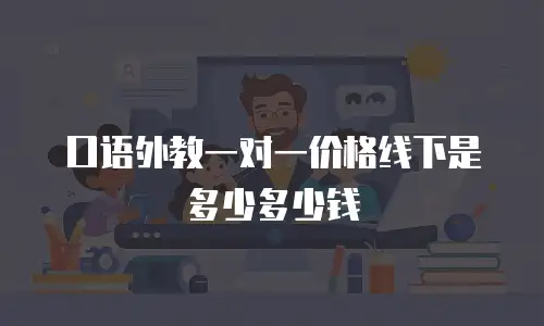 口语外教一对一价格线下是多少多少钱