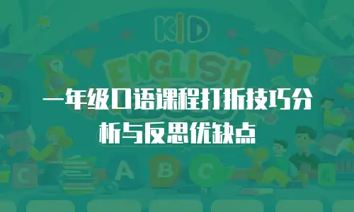 一年级口语课程打折技巧分析与反思优缺点