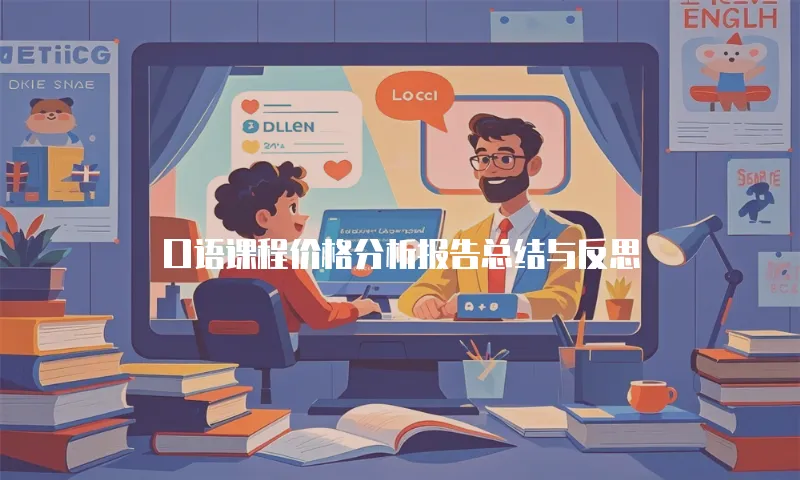 口语课程价格分析报告总结与反思