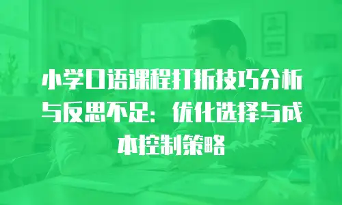 小学口语课程打折技巧分析与反思不足：优化选择与成本控制策略