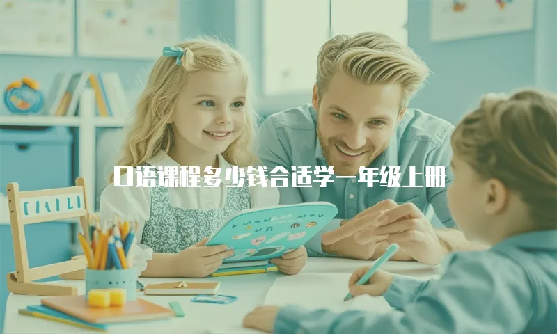 口语课程多少钱合适学一年级上册