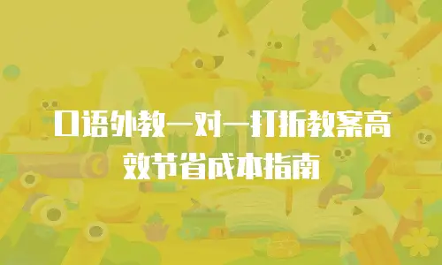 口语外教一对一打折教案高效节省成本指南