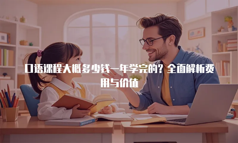 口语课程大概多少钱一年学完的？全面解析费用与价值