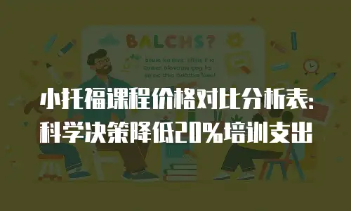 小托福课程价格对比分析表：科学决策降低20%培训支出