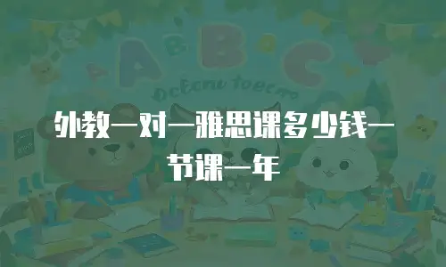 外教一对一雅思课多少钱一节课一年
