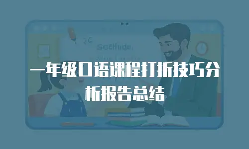 一年级口语课程打折技巧分析报告总结