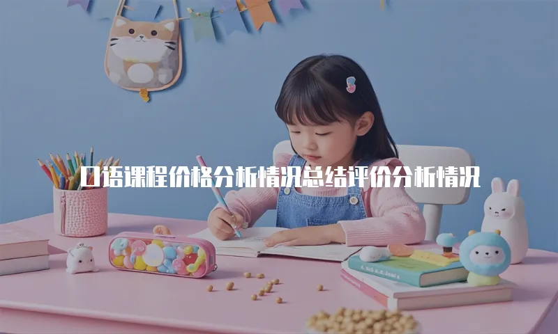 口语课程价格分析情况总结评价分析情况